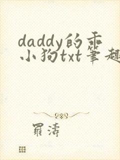 daddy的乖小狗txt笔趣阁小说