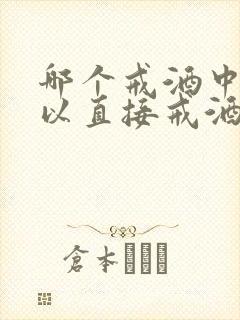 哪个戒酒中心可以直接戒酒