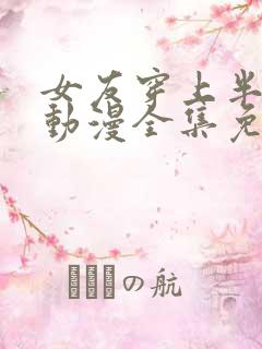 女友穿上半截式动漫全集免费观看