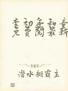 李初年和童肖媛免费阅最新