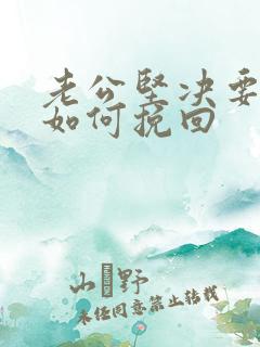 老公坚决要离婚如何挽回