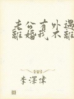 老公有外遇要求离婚我不离怎么办