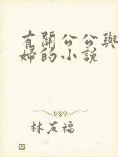有关公公与儿媳妇的小说
