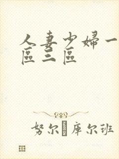 人妻少妇一区二区三区