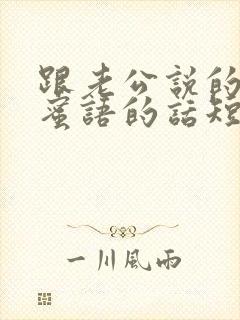 跟老公说的甜言蜜语的话短句