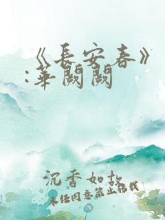 《长安春》作者:华阙阙