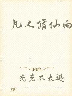 凡人修仙向之理