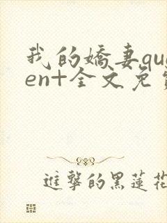 我的娇妻queen+全文免费阅读无弹窗