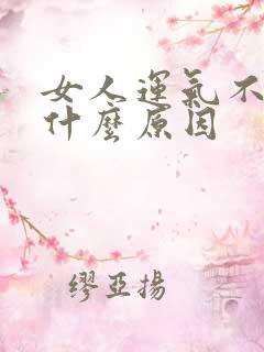 女人运气不好是什么原因