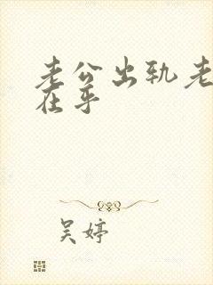 老公出轨老婆不在乎