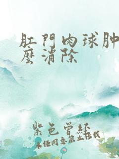 肛门肉球肿痛怎么消除