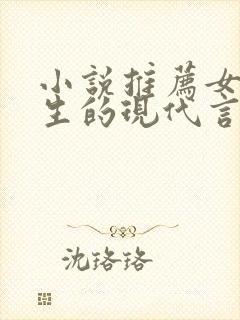 小说推荐女主重生的现代言情