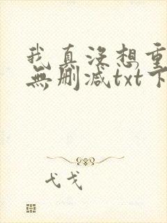 我真没想重生啊无删减txt下载