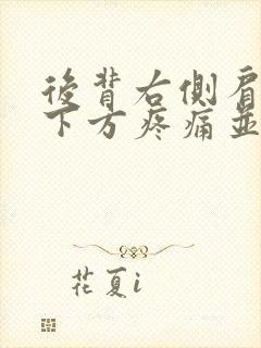 后背右侧肩胛骨下方疼痛并伴有嗳气