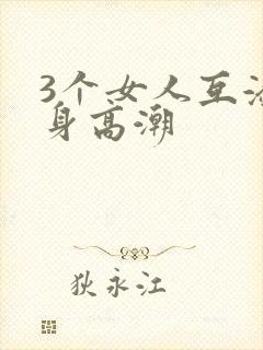 3个女人互添下身高潮