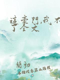 这豪门,我不嫁了全文