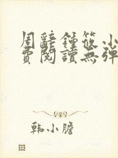 周辞钟筱小说免费阅读无弹窗