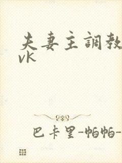 夫妻主调教女奴vk