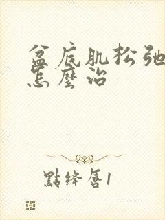 盆底肌松弛漏尿怎么治