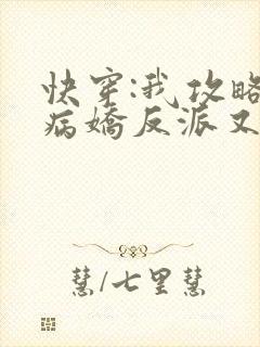 快穿:我攻略的病娇反派又黑化了