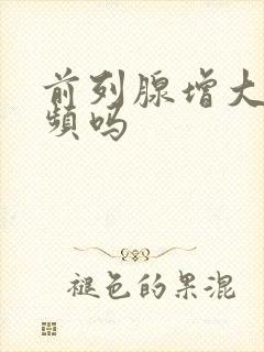 前列腺增大会尿频吗