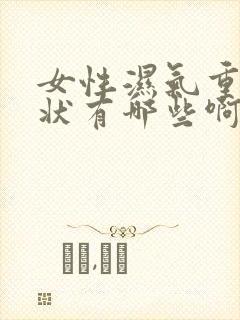 女性湿气重的症状有哪些啊