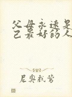 父母永远是对自己最好的人的句子