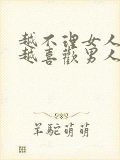 越不理女人女人越喜欢男人