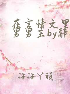 在言情文里撩直男男主by辞e小说