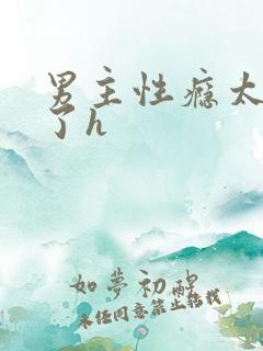 男主性瘾太强大了h