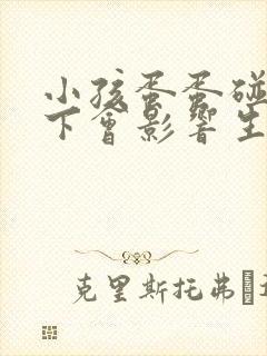 小孩蛋蛋碰到一下会影响生育吗