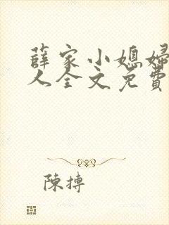 薛家小媳妇笑佳人全文免费阅读笔趣阁小说