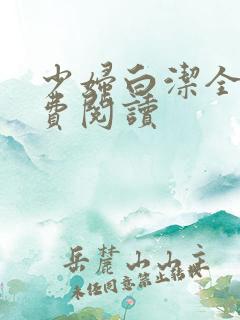 少妇白洁全篇免费阅读