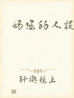 妈您的人设崩了