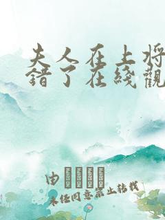 夫人在上将军知错了在线观看