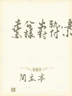 老公出轨,妻子怎样对付小三