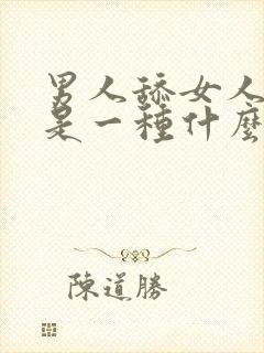 男人舔女人下面是一种什么感觉