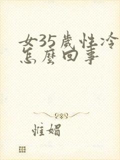 女35岁性冷淡怎么回事