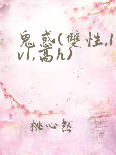 鬼惑(双性,1v1,高h)