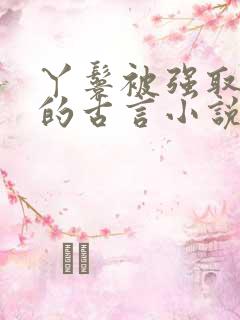 丫鬟被强取豪夺的古言小说