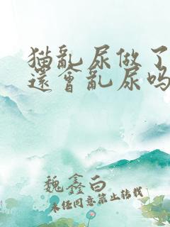 猫乱尿做了绝育还会乱尿吗