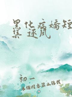 黑化病娇短篇合集 逐夙