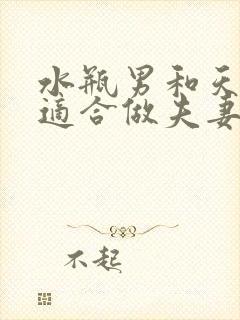 水瓶男和天蝎女适合做夫妻吗