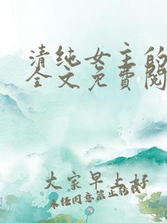 清纯女主的日常全文免费阅读