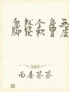 忽然全身无力手脚发软冒虚汗