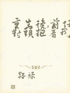 重生后,前任死对头抱着我叫心肝短剧