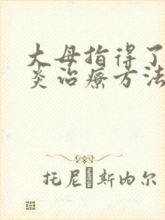 大母指得了腱鞘炎治疗方法