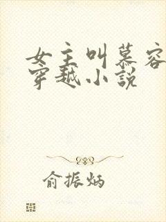 女主叫慕容月的穿越小说