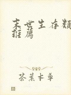 末世生存类小说推荐