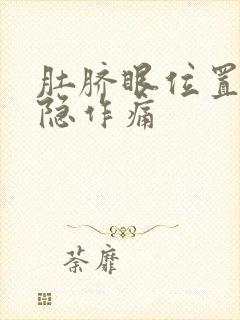 肚脐眼位置疼隐隐作痛